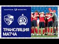 LIVE | Дублёры | 6 тур.  Минск х Динамо-Минск | 13:00