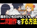 アイデアがなくても二次創作をする方法!
