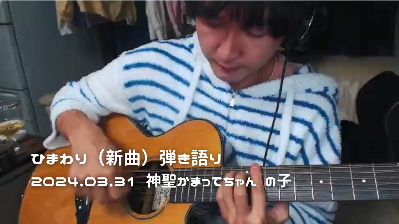 【ひまわり】 2024.3.31 神聖かまってちゃん の子 団地ライブ 弾き語り 切り抜き ツイキャス