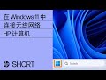 如何在 Windows 11 中手动连接无线网络 | 惠普计算机 | HP Support