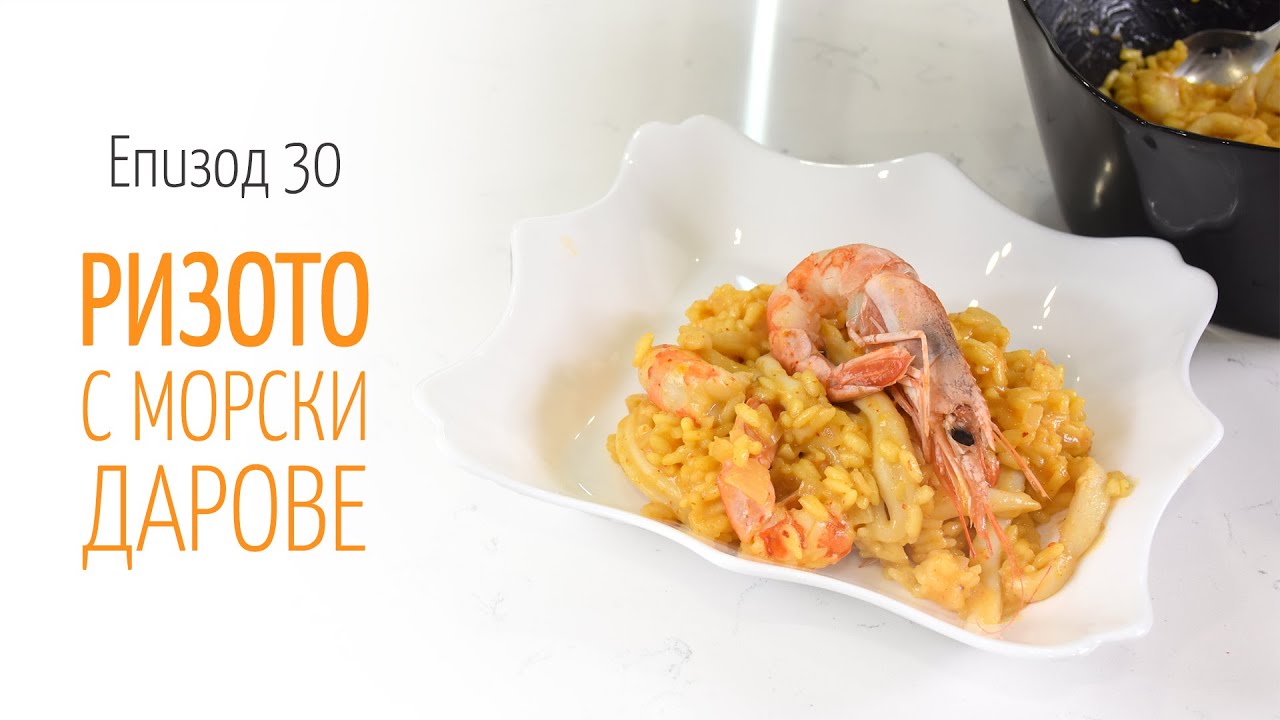 Ризото с морски дарове - В кухнята на Страхил, Еп. 30
