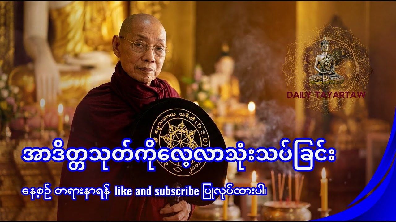 ပါချုပ်ဆရာတော် - အာဒိတ္တသုတ်ကိုလေ့လာသုံးသပ်ခြင်း