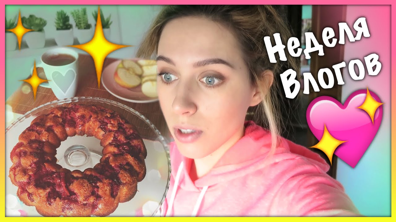 Неделя Влогов: Мое "Правильное" питание! / Я Золушка!!!