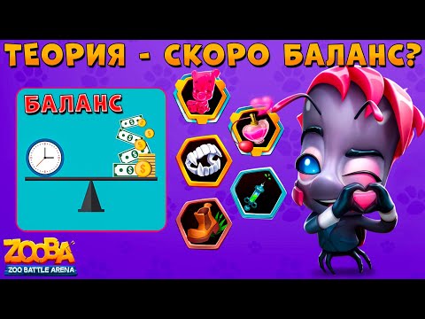 Видео: ТЕОРИЯ БАЛАНСА - ЛОГИКА ТУТА??? ЗВЕЗДА ЗООПАРКА БАДДИ В ИГРЕ ZOOBA