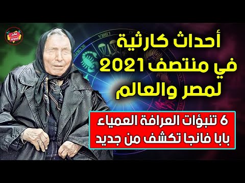 فيديو: هل فانجا لديها أتباع