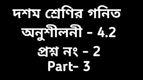 Tripura class 10 math exercise 4.2 Question No. 2 Part-3
