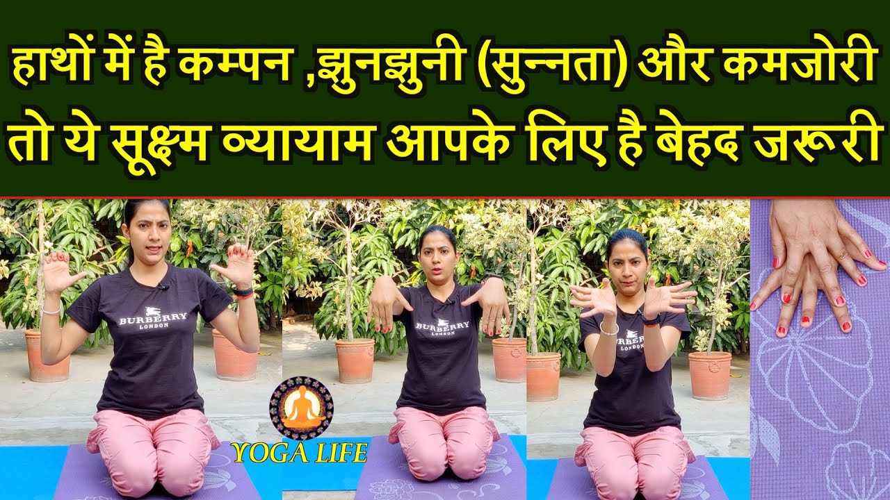These Yogic Exercises are very Beneficial to Eliminate Tingling(Numbness) and Weakness in the Hands