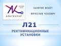 Л21 - Ректификационные установки.