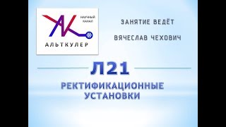 Л21 - Ректификационные установки.