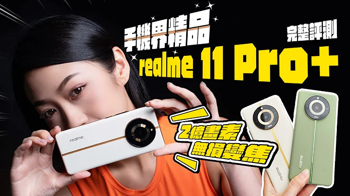 這手機怎麼這麼漂亮！realme 11 Pro+ 完整評測：2億畫素、4X無損變焦、1.6萬元精品級手機 ( 聯發科天璣 7050、5000mAh電量、80W快充 )｜韻羽 - 天天要聞