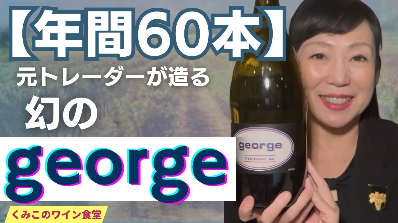 【伝説のピノ】元金融マンが人生を賭けたカルトワイン GEORGE 2014 マグナムの全て【くみこのワイン食堂】