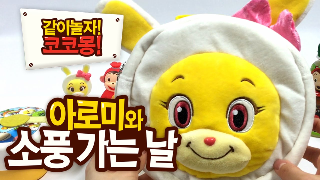 Отправляясь на пикник с Aromi. [Распаковка: Cocomong]