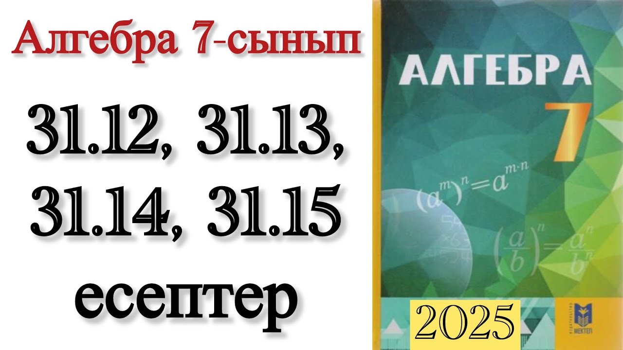 7 сынып алгебра 31.12, 31.13, 31.14, 31.15 есептер