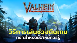 Valheim วิธีการเล่นช่วงต้นเกม และทริคสำหรับมือใหม่ควรรู้ (How to play)