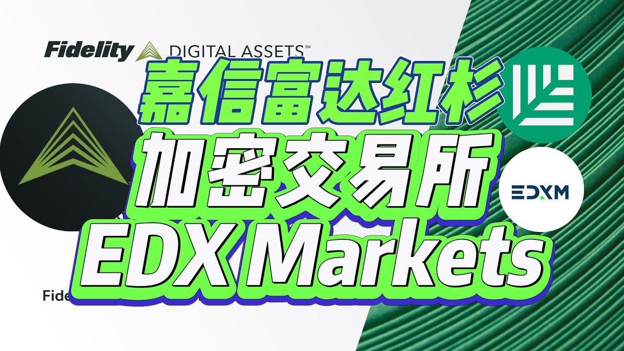 紅衫、嘉信、富達等巨頭組成的財團宣佈啓動加密交易所EDX Markets（EDXM） - YouTube