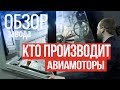 КОМУ НУЖНЫ РОССИЙСКИЕ ДВИГАТЕЛИ?