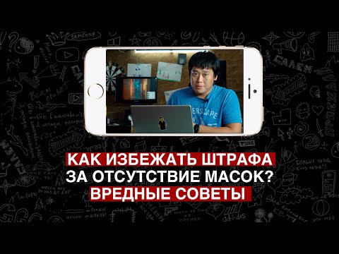 Как избежать штрафа за отсутствие масок? Вредные советы