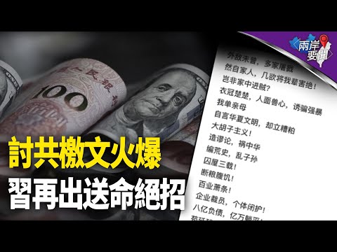 反共檄文 取习狗命?习一招打川普 反送中共命;河南军方反了 字字针对习【两岸要闻】 - 禁闻网