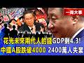 【精選】習近平把「未來兩代人的錢全花光」GDP剩4.3！中國「A股跌破4000」散戶血本無歸…經濟學家造反曝「2400萬人失業」！【關鍵時刻】-張炤和