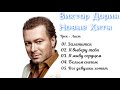 Виктор Дорин - Новые Хиты