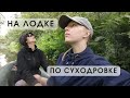 На лодке по Суходровке (белорусская джунгля)