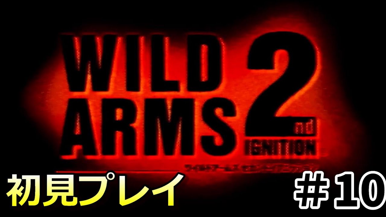 【ワイルドアームズ２nd ignition】ロンバルディアに乗っていく＃１０（初見プレイ）