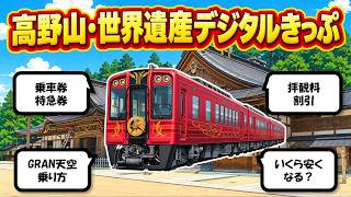 [Mt. Koya World Heritage Digital Pass] What is the Nankai Electric Railway's unbeatable ticket wi...