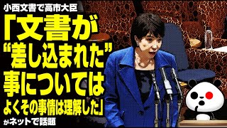 高市大臣「文書が“差し込まれた”事については、よくその事情は理解した」が話題