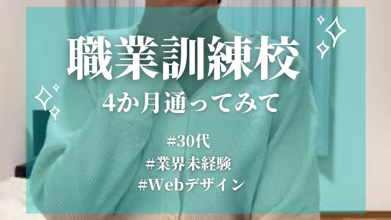 【職業訓練校】業界未経験のアラサーがWEBデザイナー科に4ヶ月間通ってみて