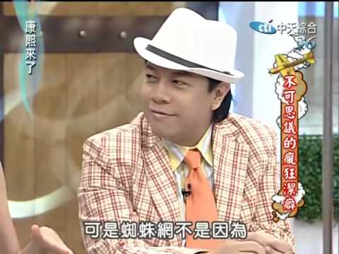 康熙來了20100616(7)康永對蜘蛛網的另類想法.來賓驚呼連連.rmvb