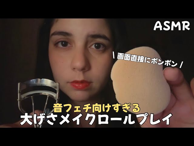 日本語 ASMR | 音フェチ向けの大げさメイクロールプレイ💄（昔のASMR感・マイクなし・画面直接）