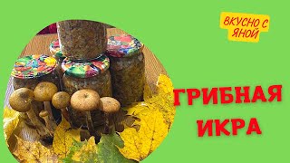 ГРИБНАЯ ИКРА Заготовка на зиму Нереальная вкуснятина из Опят