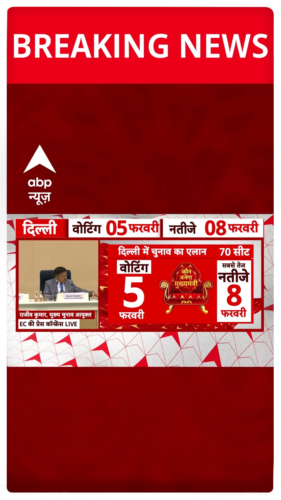 Delhi Elections Date Announcement: दिल्ली और मिल्कीपुर में चुनाव तारीखों का ऐलान