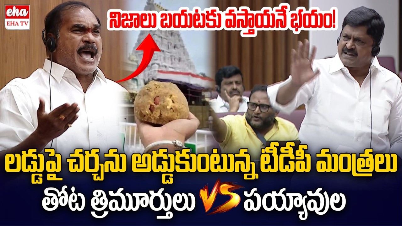 War of Words Between Thota Trimurthulu Vs Payyavula Keshav | Tirumala Laddu Issue | EHA TV