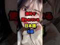 ㊗️10万回再生突破【海外の反応】「こんな言葉がなぜ？」海外で使われている日本語5選 #海外 #日本語 #言葉 #日本 #雑学 #海外の反応