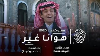 افضل الشيلات (هوانا غير) حصريا 2023فيديو كليب