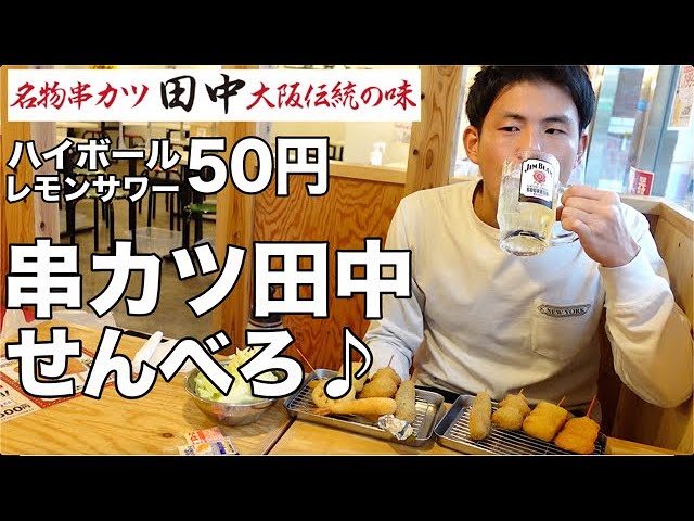 ひとり飲み 串カツ田中の1杯50円のハイボールでせんべろする35歳無職の昼飲み 超絶ハッピーアワー Youtube