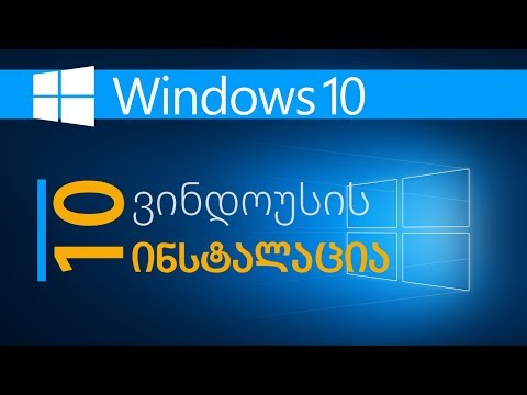 Windows 10 instalation. ვინდოუს 10 ის ინსტალაცია. v 0.1