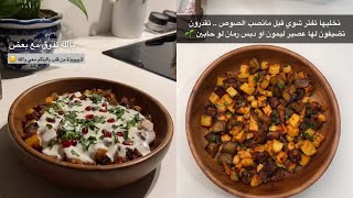 || سلطة الباذنجان والبطاطس بالطحينة 🍆🥔🥗|| لذيذة من قلبببب 😋 عواطف أم صبا 🧡💚♥️