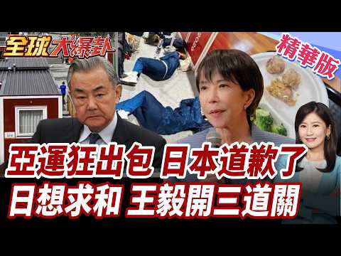 名古屋亞運接連出包!市長終於公開道歉承認人為失誤!王毅要求日本正視侵略歷史!中日關係正常化仍有三道關!【#全球大爆卦】精華版