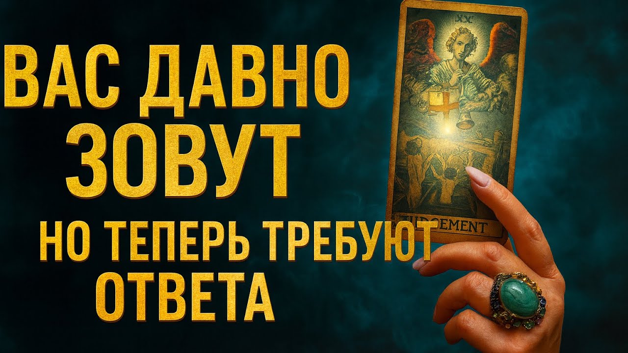 🔥 «Вас давно зовут… но теперь требуют ОТВЕТА»