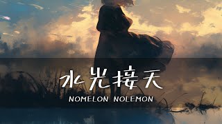 NOMELON NOLEMON - 水光接天(수광접천/Suikousetten)  [가사/한글번역]