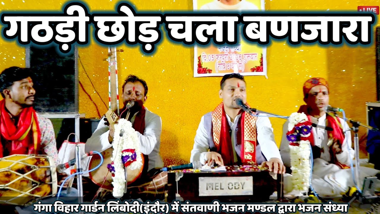 🔥बणजारा।। कबीर भजन।। संतवाणी।। लिम्बोदी(इंदौर)भजन संध्या।। @Haripatelofficial 