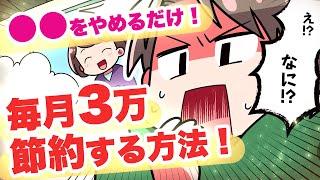 【漫画】30年で1200万円も節約できる方法～賢く〇〇を避けるだけ！老後資金が貯まる人生シミュレーション～【マンガ動画】