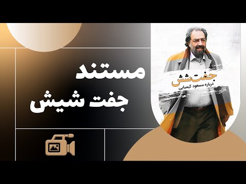       فیلم مستند جفت شیش کامل