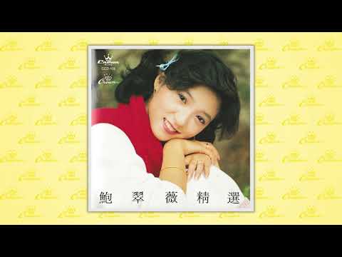 鮑翠薇〈找著幸福〉封面MV｜娛樂唱片