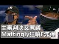 主審判決又惹議 Mattingly狂噴F炸彈 | Don Mattingly Drops F-Bombs On Umpire