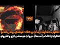 تحليل تراك علاء فيفتي و حكاية لزمان وتارباتاتو مروان موسى عفروتو كريم انزو يونيو رأس مال