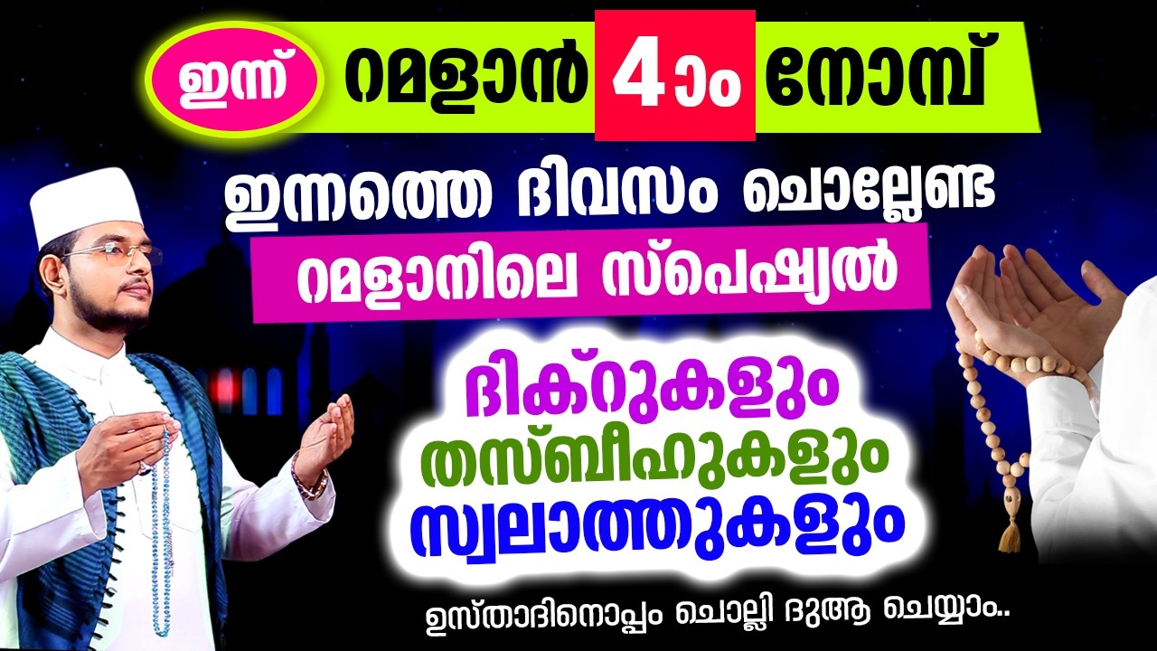 ഇന്ന് റമളാന്‍ 4 ആം നോമ്പ്.. ഇപ്പോള്‍ ചൊല്ലേണ്ട ദിക്റ് സ്വലാത്തുകള്‍