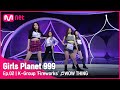 [2회] K그룹 '불꽃놀이' ♬WOW THING_슬기,신비,청하,전소연 @플래닛 탐색전 #GirlsPlanet999 | Mnet 210813 방송 [ENG]